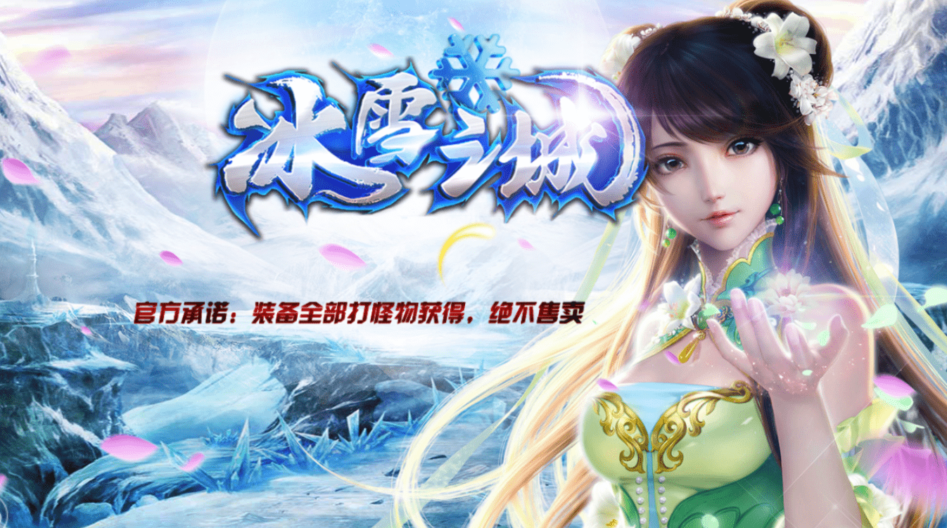 传奇手游：冰雪版本《盟重英雄之冰雪传奇》地图高爆，BOSS爆实物