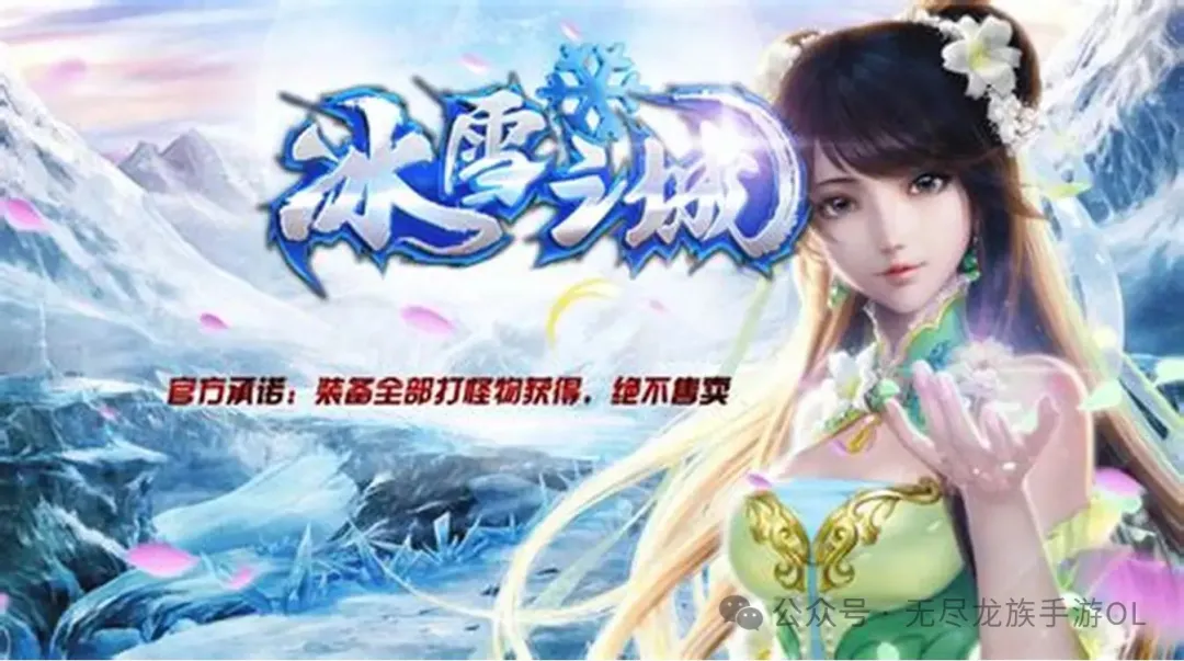 传奇手游：冰雪版本《盟重英雄之冰雪传奇》地图高爆，BOSS爆实物