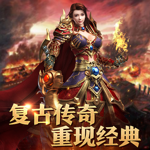 复古传奇手游排行榜合集 推荐人气最高传奇手游2023_九游手机游戏