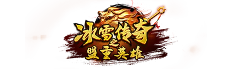 冰雪传奇点卡版,冰雪传奇点卡版官网,冰雪传奇点卡版手游官网,冰雪点卡版,冰雪点卡版官网,冰雪传奇手游官网,冰雪点卡服官网